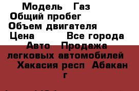  › Модель ­ Газ3302 › Общий пробег ­ 115 000 › Объем двигателя ­ 108 › Цена ­ 380 - Все города Авто » Продажа легковых автомобилей   . Хакасия респ.,Абакан г.